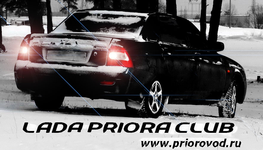 Приглашение в клуб - Фото галерея Лада Приора Клуба | Lada Priora Club